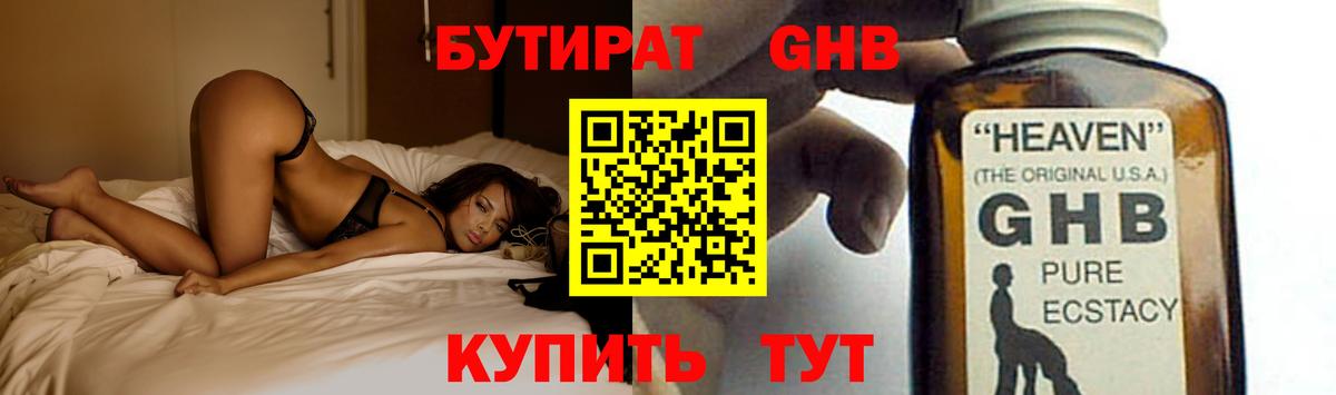 Бутират  Вход с VPN  Ангарск  БУТИРАТ 1.4BDO 